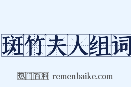 斑竹夫人组词是什么意思的图片